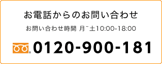 0120-900-181